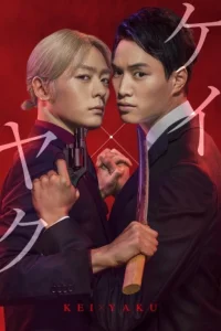  Кей и Яку: Опасные партнеры 