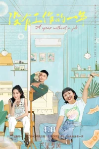  Год без работы 