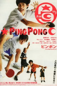  Пинг-понг 