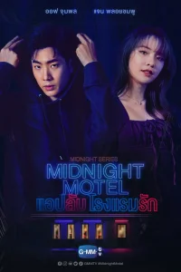  Полуночный мотель 