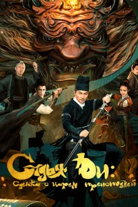  Судья Ди: Сделка с Царём Преисподней 