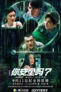  Ты в безопасности? 