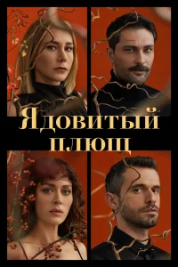  Ядовитый плющ 