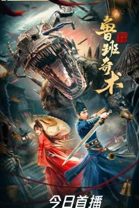  Колдовство Лу Баня 