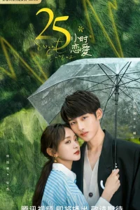  25 часов в любви 