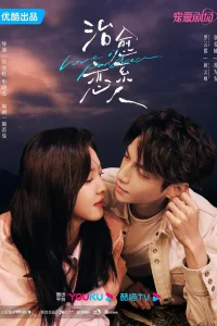  Любовь – это панацея 