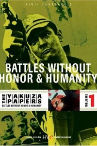  Борьба без правил 