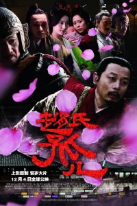  Сирота из рода Чжао 