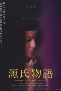  Повесть о Гэндзи: тысячелетняя тайна 