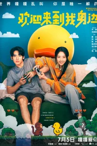  Добро пожаловать на мою сторону 