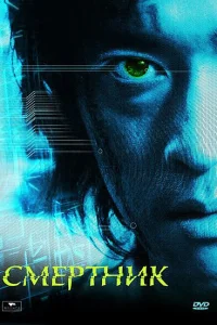  Смертник 