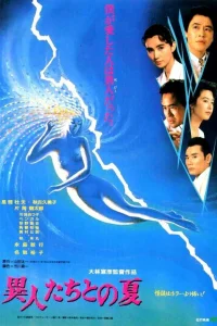  Лето с призраками 