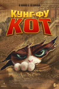 Кунг-фу кот 