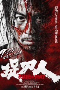  Клинок ярости 