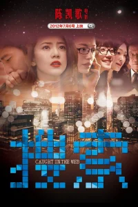  Пойманные в сеть 