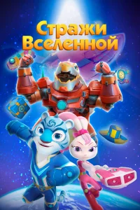  Стражи Вселенной 