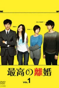  Великолепный развод 