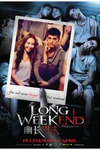  Длинный уик-энд 