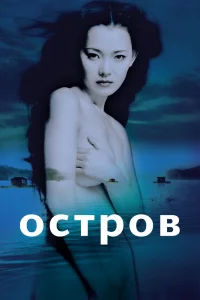  Остров 