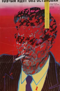  109-й идет без остановки 