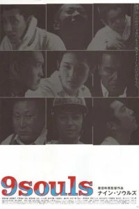  9 душ 