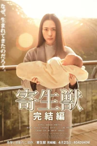  Паразит: Часть 2 