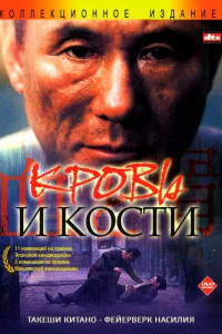  Кровь и кости 