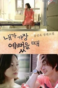  Когда я была прекрасной 