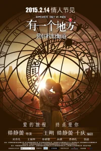  Место, известное лишь нам одним 