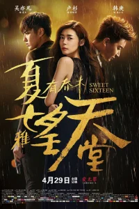  Сладкие шестнадцать 