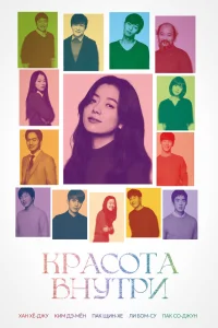  Красота внутри 
