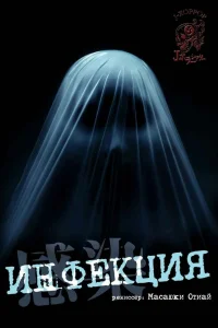  Инфекция 