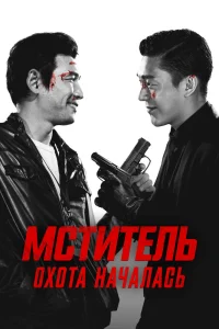  Мститель: Охота началась 