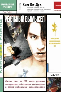  Реальный вымысел 