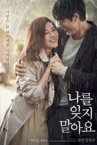  Не забывай меня 