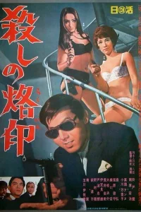  Рожденный убивать 