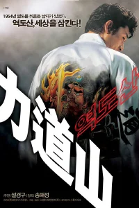  Рикидодзан 