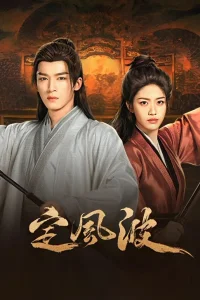  Смиряя ветер и волны 