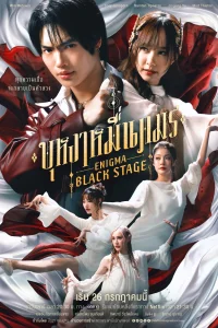  Энигма. Черная cцена 