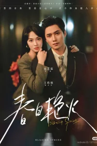  Пылающая весна 