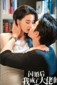  Замуж за гангстера 