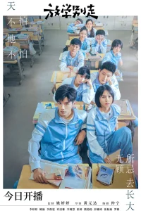  Не уходи после школы 