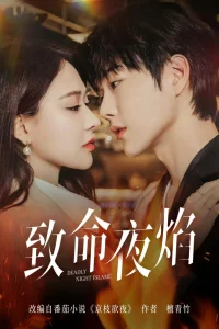  Роковое ночное пламя 