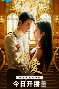  Жертва ради любви 