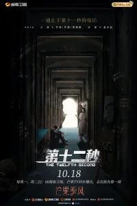  Двенадцатая секунда 