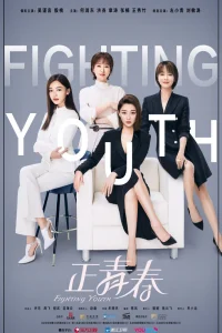  Сражающаяся юность 