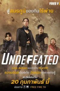  Непобедимые 