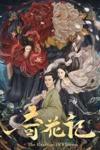  Месть цветов 