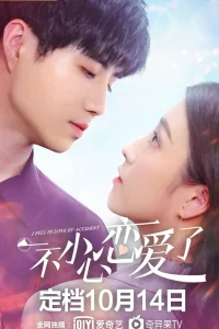  Я случайно влюбился 