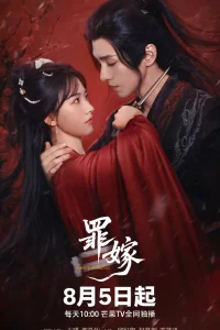  Греховный брак 